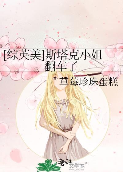 [综英美]斯塔克小姐翻车了