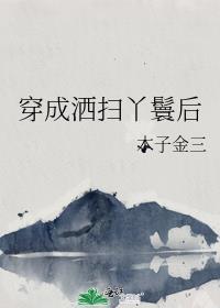 穿成洒扫丫鬟后