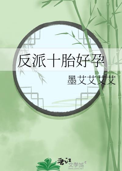 反派十胎好孕