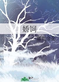 五岁大小姐被认回豪门后