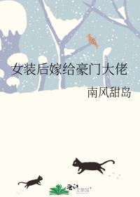 女装后嫁给豪门大佬