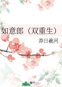 如意郎（双重生）