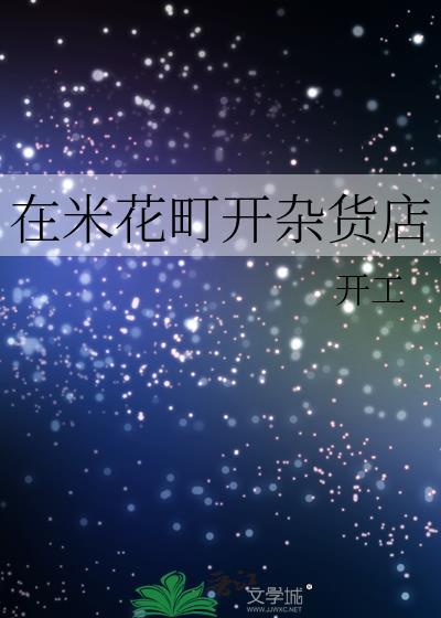 在米花町开杂货店