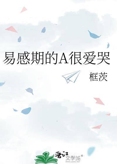 易感期的A很爱哭