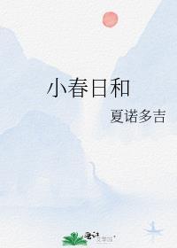 小春日和