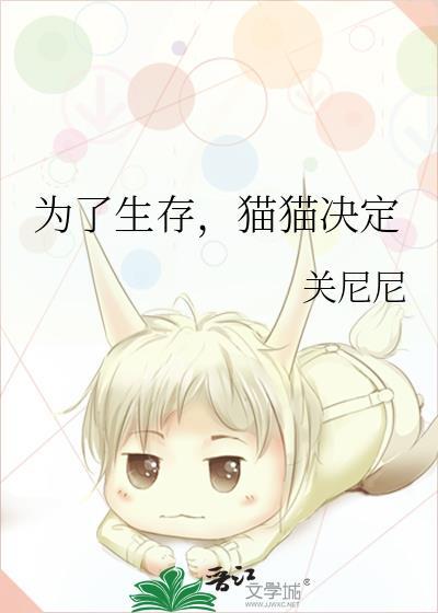 为了生存，猫猫决定