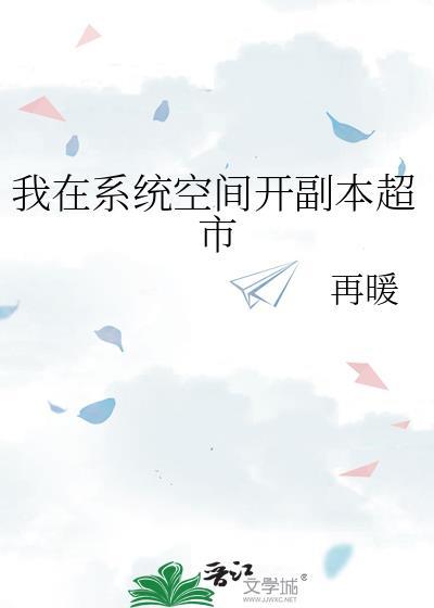 我在系统空间开副本超市