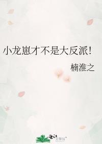 小龙崽才不是大反派！