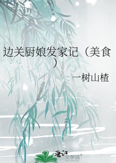 边关厨娘发家记（美食）