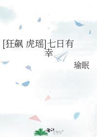 [狂飙 虎瑶]七日有幸