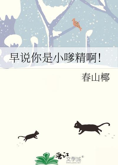 早说你是小嗲精啊！