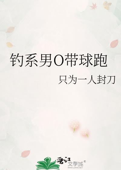 钓系男O带球跑