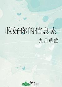 收好你的信息素