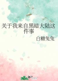 关于我来自黑暗大陆这件事