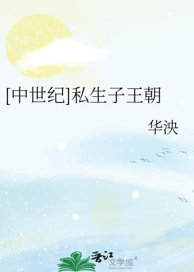 [中世纪]私生子王朝