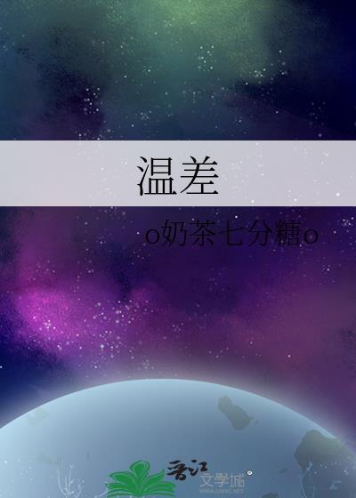温差