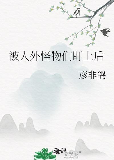 被人外怪物们盯上后