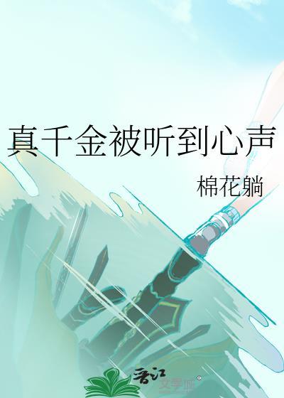 真千金被听到心声