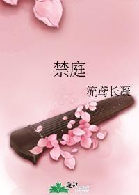 禁庭