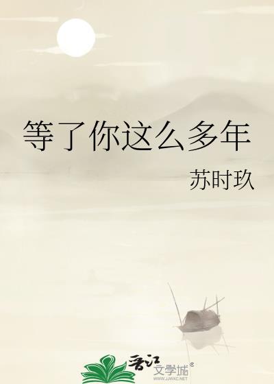 等了你这么多年