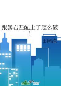 跟暴君匹配上了怎么破！