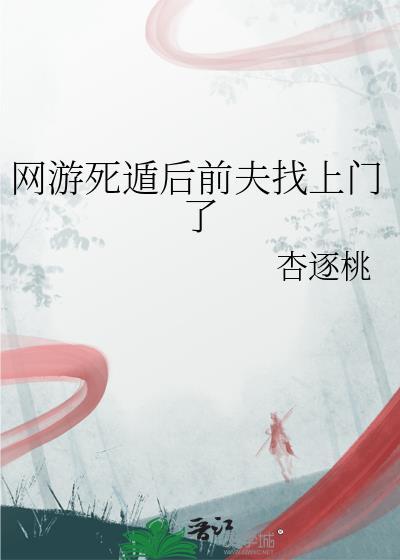 网游死遁后前夫找上门了