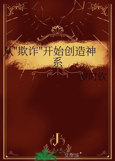 苟在修真世界