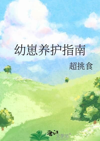 幼崽养护指南
