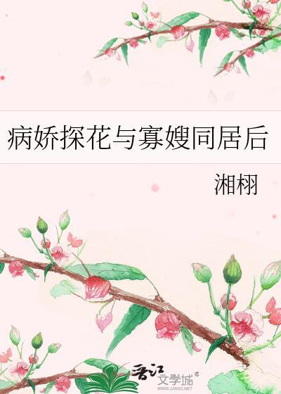 病娇探花与寡嫂同居后