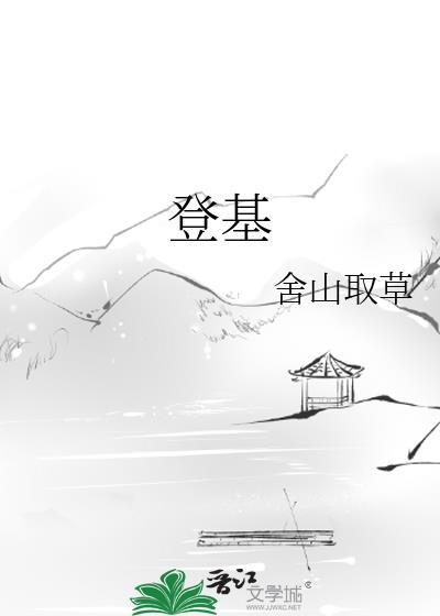 登基