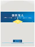 国民宠儿(上将的农妻)