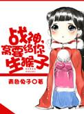 战神,窝要给你生猴子