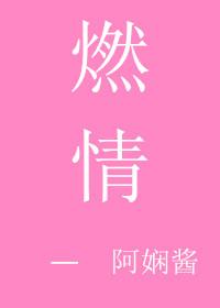 燃情