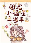 团宠小福星三岁半[娱乐圈]