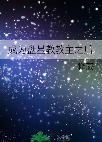 成为盘星教教主之后