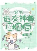 炮灰神兽醒悟后[穿书]