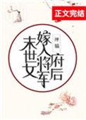 末世女嫁入将军府后