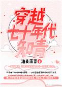 穿越七十年代知青