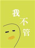 我不管，神经病也要睡觉觉