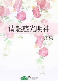 请魅惑光明神
