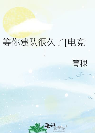 等你建队很久了[电竞]