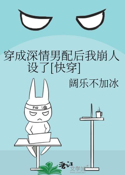 穿成深情男配后我崩人设了[快穿]