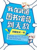 我在武道图书馆苟到无敌