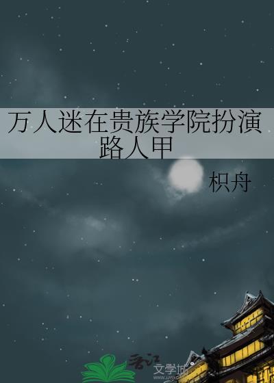 万人迷在贵族学院扮演路人甲