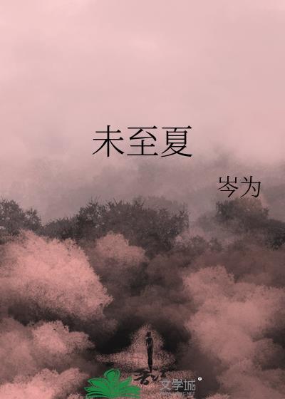 未至夏