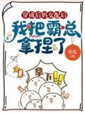 穿成后妈女配后,我把霸总拿捏了
