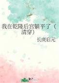 我在乾隆后宫躺平了(清穿)