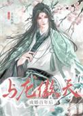 与龙傲天成婚百年后