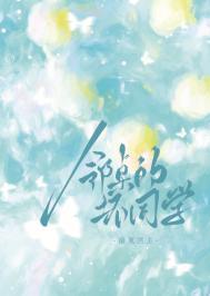 邻桌的坏同学