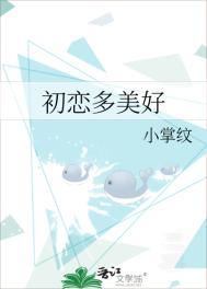 初恋多美好